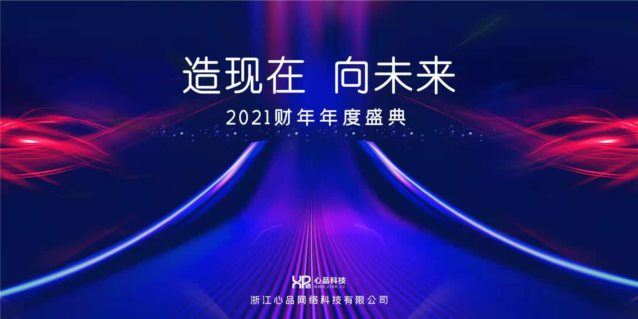 浙江心品网络科技有限公司年会